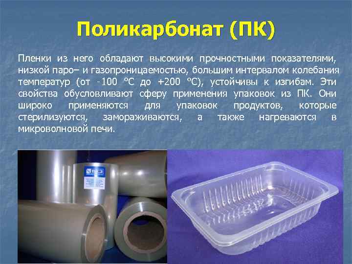   Поликарбонат (ПК) Пленки из него обладают высокими прочностными показателями, низкой паро– и