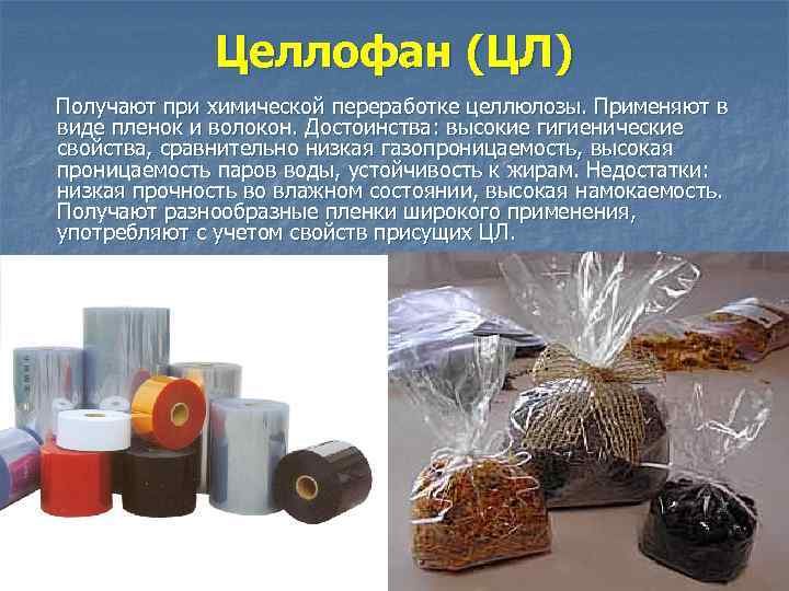    Целлофан (ЦЛ) Получают при химической переработке целлюлозы. Применяют в виде пленок