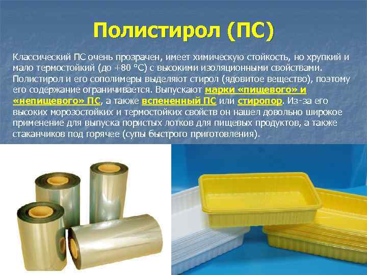    Полистирол (ПС) Классический ПС очень прозрачен, имеет химическую стойкость, но хрупкий