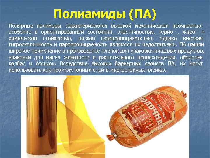     Полиамиды (ПА) Полярные полимеры, характеризуются высокой механической прочностью, особенно в