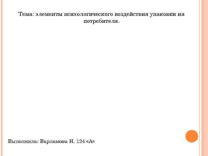   Тема: элементы психологического воздействия упаковки на     потребителя. Выполнила: