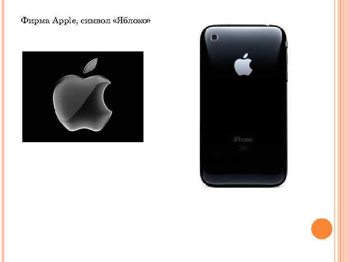 Фирма Apple, символ «Яблоко» 