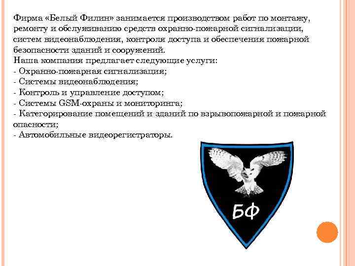 Фирма «Белый Филин» занимается производством работ по монтажу, ремонту и обслуживанию средств охранно-пожарной сигнализации,