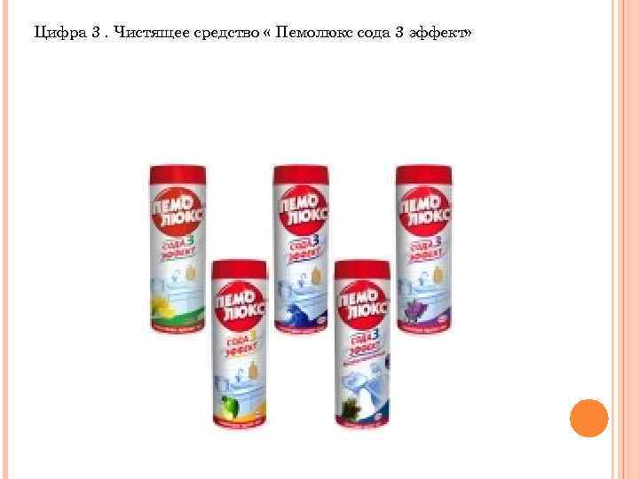 Цифра 3. Чистящее средство « Пемолюкс сода 3 эффект» 