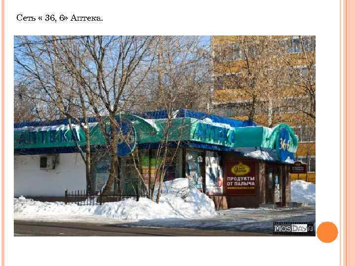 Сеть « 36, 6» Аптека. 