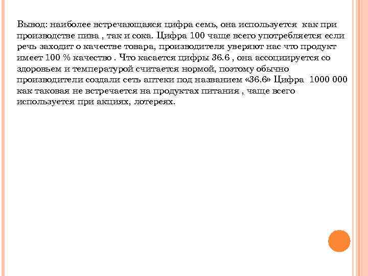 Вывод: наиболее встречающаяся цифра семь, она используется как при производстве пива , так и