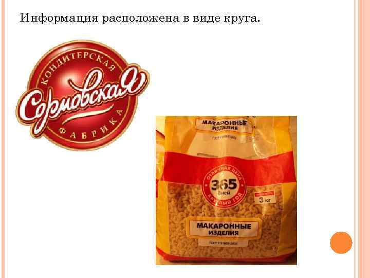 Информация расположена в виде круга. 
