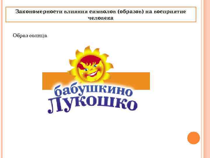 Закономерности влияния символов (образов) на восприятие    человека  Образ солнца 