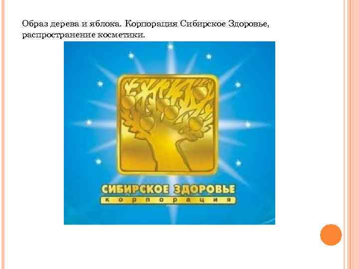 Образ дерева и яблока. Корпорация Сибирское Здоровье, распространение косметики. 