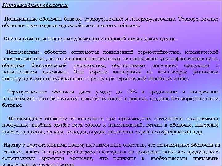 Полиамидные оболочки бывают термоусадочные и нетермоусадочные. Термоусадочные оболочки производятся однослойными и многослойными. Они выпускаются