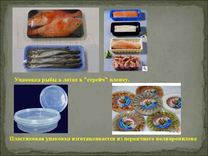 Упаковка рыбы в лотке в "стрейч" пленку. Пластиковая упаковка изготавливается из первичного полипропилена 