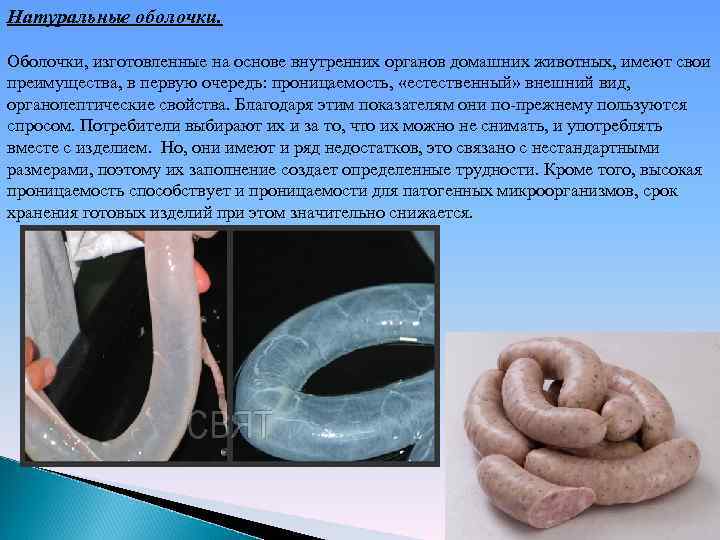 Натуральные оболочки. Оболочки, изготовленные на основе внутренних органов домашних животных, имеют свои преимущества, в