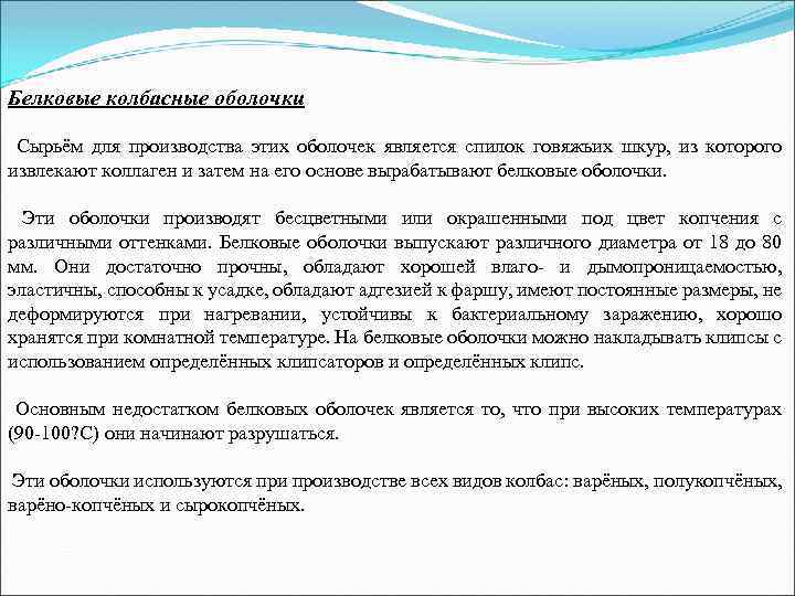 Белковые колбасные оболочки Сырьём для производства этих оболочек является спилок говяжьих шкур, из которого