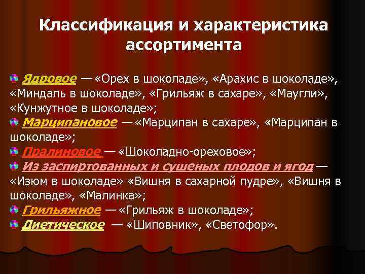   Классификация и характеристика   ассортимента  Ядровое — «Орех в шоколаде»