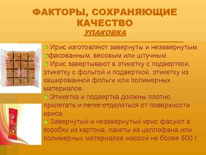 ФАКТОРЫ, СОХРАНЯЮЩИЕ  КАЧЕСТВО   УПАКОВКА  Ирис изготовляют завернуты и незавернутым, 