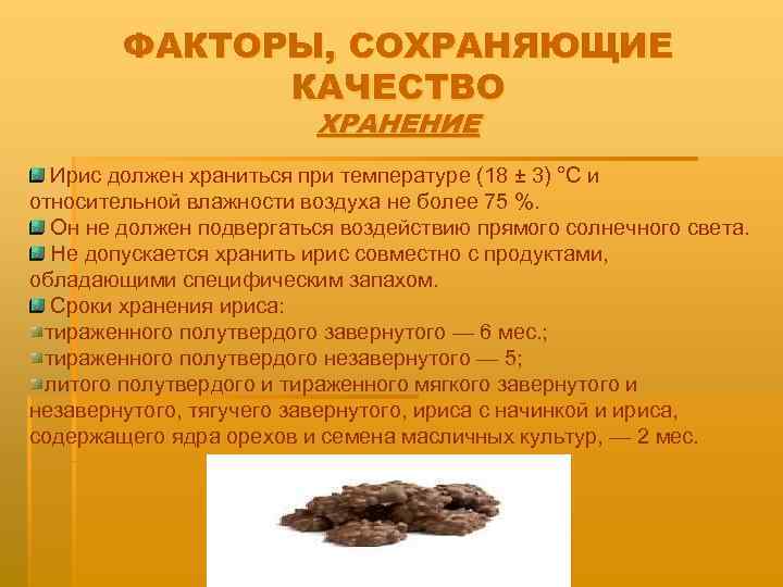   ФАКТОРЫ, СОХРАНЯЮЩИЕ    КАЧЕСТВО     ХРАНЕНИЕ 