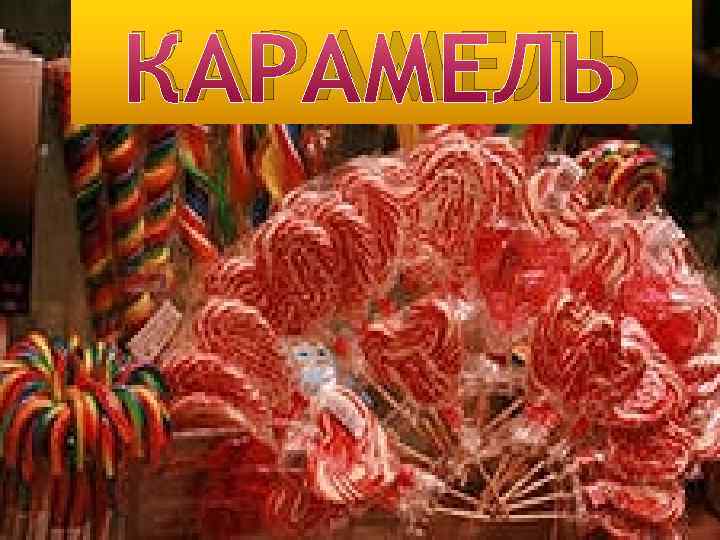 КАРАМЕЛЬ КАРАМЕЛЬ