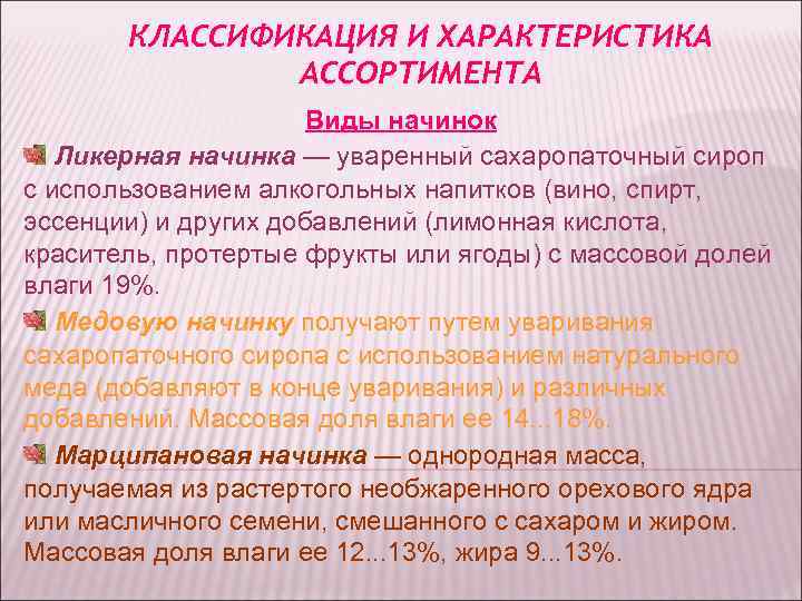 КЛАССИФИКАЦИЯ И ХАРАКТЕРИСТИКА АССОРТИМЕНТА Виды начинок КЛАССИФИКАЦИЯ И ХАРАКТЕРИСТИКА АССОРТИМЕНТА Виды начинок