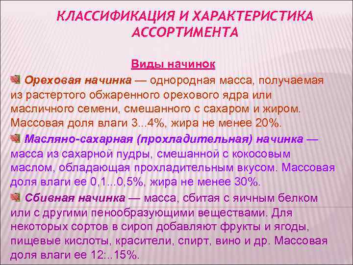 КЛАССИФИКАЦИЯ И ХАРАКТЕРИСТИКА АССОРТИМЕНТА Виды КЛАССИФИКАЦИЯ И ХАРАКТЕРИСТИКА АССОРТИМЕНТА Виды