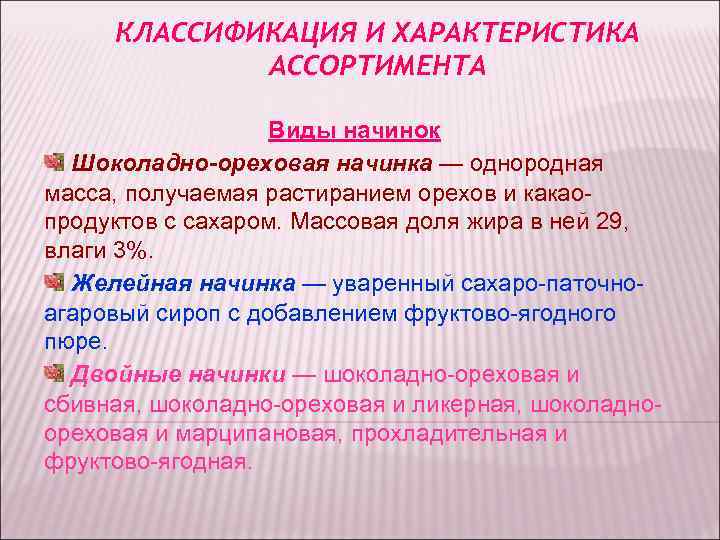 КЛАССИФИКАЦИЯ И ХАРАКТЕРИСТИКА АССОРТИМЕНТА Виды начинок КЛАССИФИКАЦИЯ И ХАРАКТЕРИСТИКА АССОРТИМЕНТА Виды начинок