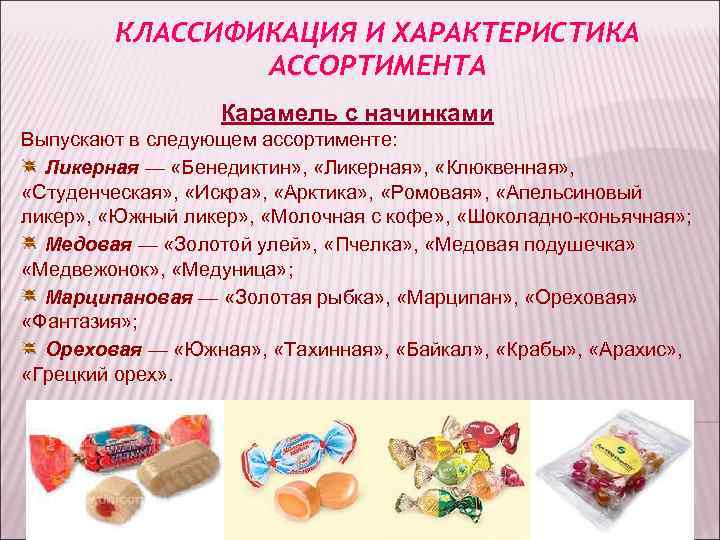 КЛАССИФИКАЦИЯ И ХАРАКТЕРИСТИКА АССОРТИМЕНТА Карамель с начинками КЛАССИФИКАЦИЯ И ХАРАКТЕРИСТИКА АССОРТИМЕНТА Карамель с начинками
