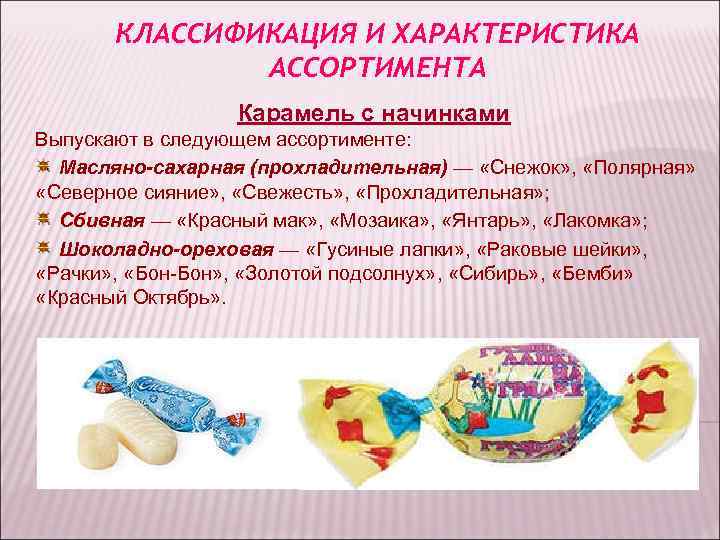 КЛАССИФИКАЦИЯ И ХАРАКТЕРИСТИКА АССОРТИМЕНТА Карамель с КЛАССИФИКАЦИЯ И ХАРАКТЕРИСТИКА АССОРТИМЕНТА Карамель с