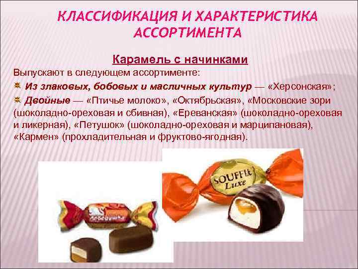 КЛАССИФИКАЦИЯ И ХАРАКТЕРИСТИКА АССОРТИМЕНТА Карамель с начинками КЛАССИФИКАЦИЯ И ХАРАКТЕРИСТИКА АССОРТИМЕНТА Карамель с начинками