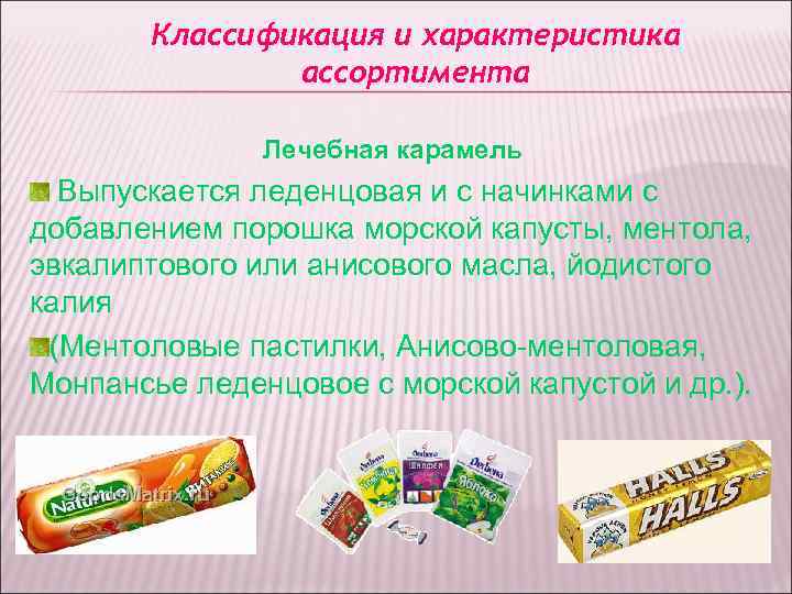 Классификация и характеристика ассортимента Лечебная карамель Классификация и характеристика ассортимента Лечебная карамель