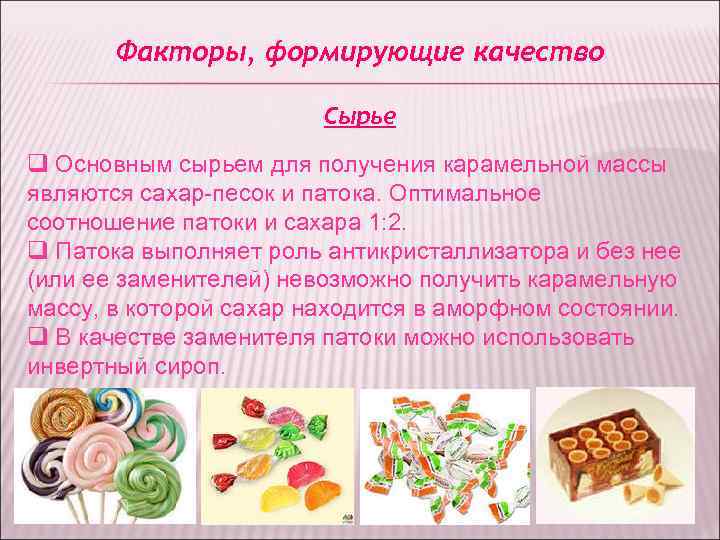 Факторы, формирующие качество Сырье q Основным сырьем для Факторы, формирующие качество Сырье q Основным сырьем для