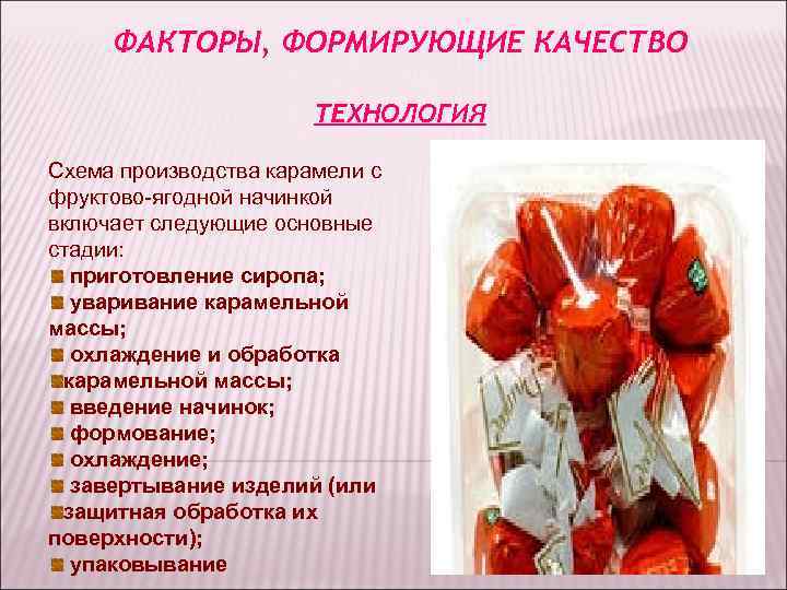 ФАКТОРЫ, ФОРМИРУЮЩИЕ КАЧЕСТВО ТЕХНОЛОГИЯ Схема производства карамели с фруктово-ягодной ФАКТОРЫ, ФОРМИРУЮЩИЕ КАЧЕСТВО ТЕХНОЛОГИЯ Схема производства карамели с фруктово-ягодной