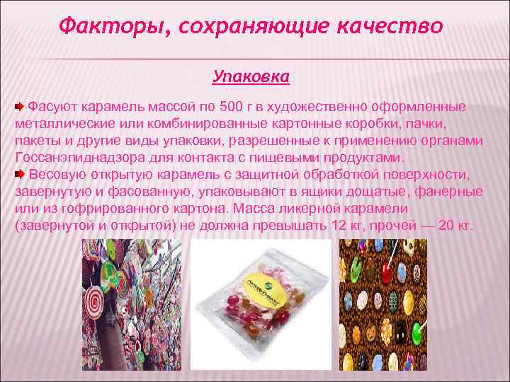 Факторы, сохраняющие качество Упаковка Фасуют карамель массой по Факторы, сохраняющие качество Упаковка Фасуют карамель массой по
