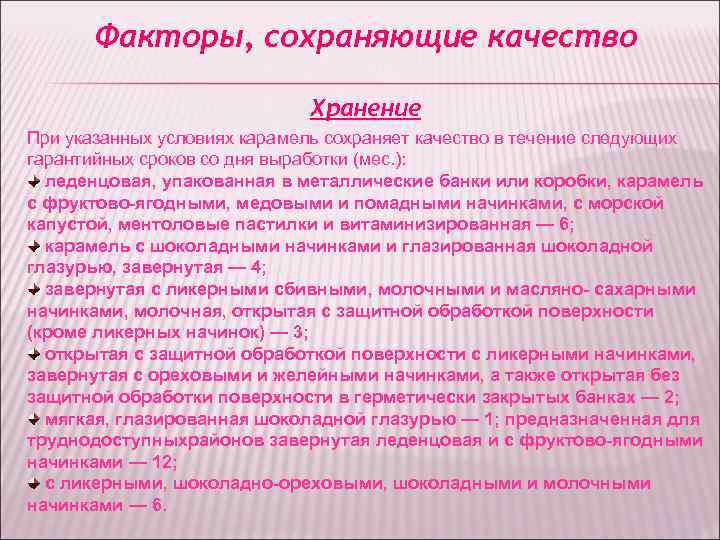Факторы, сохраняющие качество Хранение При указанных условиях карамель Факторы, сохраняющие качество Хранение При указанных условиях карамель
