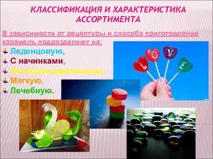КЛАССИФИКАЦИЯ И ХАРАКТЕРИСТИКА АССОРТИМЕНТА В зависимости от рецептуры и КЛАССИФИКАЦИЯ И ХАРАКТЕРИСТИКА АССОРТИМЕНТА В зависимости от рецептуры и