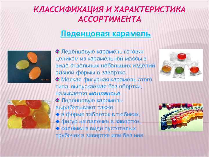КЛАССИФИКАЦИЯ И ХАРАКТЕРИСТИКА АССОРТИМЕНТА Леденцовая карамель Леденцовую карамель готовят целиком из КЛАССИФИКАЦИЯ И ХАРАКТЕРИСТИКА АССОРТИМЕНТА Леденцовая карамель Леденцовую карамель готовят целиком из