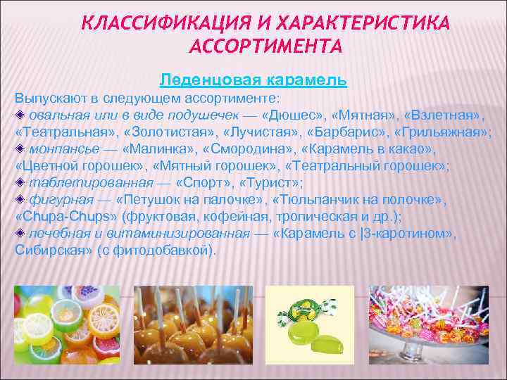 КЛАССИФИКАЦИЯ И ХАРАКТЕРИСТИКА АССОРТИМЕНТА Леденцовая КЛАССИФИКАЦИЯ И ХАРАКТЕРИСТИКА АССОРТИМЕНТА Леденцовая