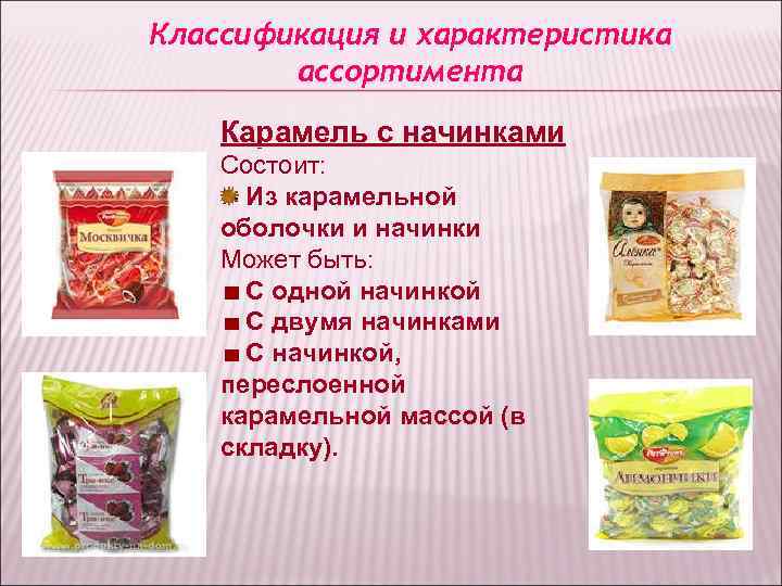 Классификация и характеристика ассортимента Карамель с начинками Состоит: Из карамельной оболочки Классификация и характеристика ассортимента Карамель с начинками Состоит: Из карамельной оболочки