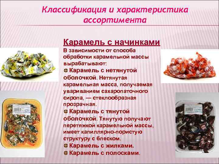 Классификация и характеристика ассортимента Карамель с начинками В зависимости от способа обработки Классификация и характеристика ассортимента Карамель с начинками В зависимости от способа обработки