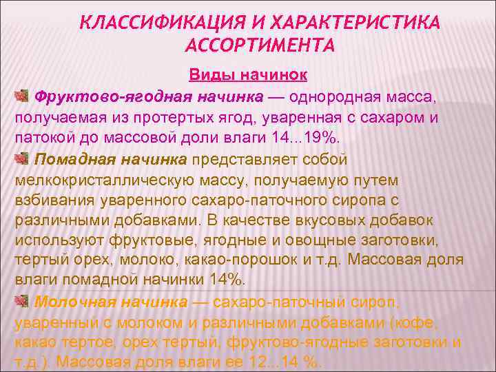 КЛАССИФИКАЦИЯ И ХАРАКТЕРИСТИКА АССОРТИМЕНТА Виды начинок КЛАССИФИКАЦИЯ И ХАРАКТЕРИСТИКА АССОРТИМЕНТА Виды начинок