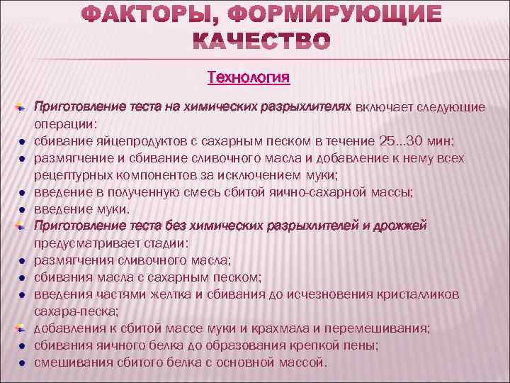     Технология Приготовление теста на химических разрыхлителях включает следующие операции: