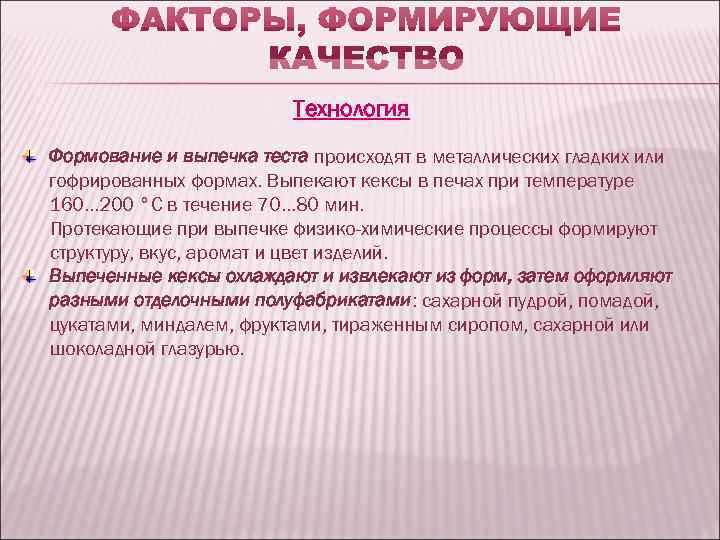      Технология Формование и выпечка теста происходят в металлических гладких