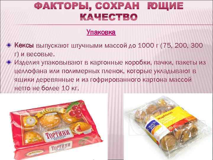      Упаковка Кексы выпускают штучными массой до 1000 г (75,