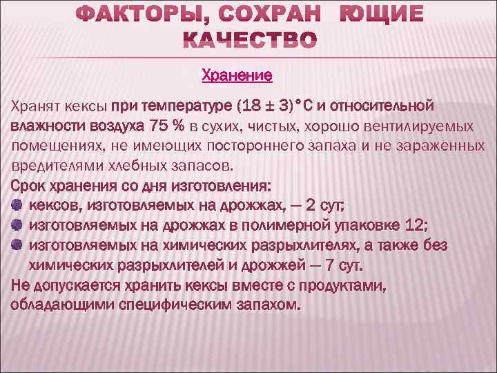     Хранение Хранят кексы при температуре (18 ± 3)°С и относительной