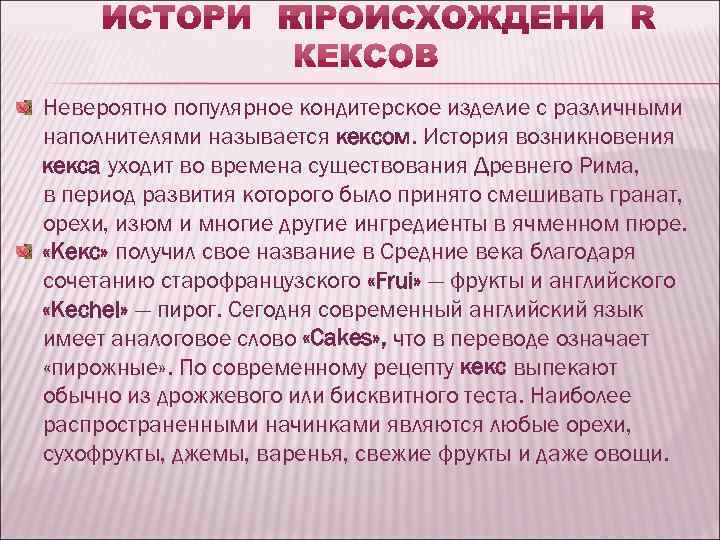 Невероятно популярное кондитерское изделие с различными наполнителями называется кексом. История возникновения кекса уходит во