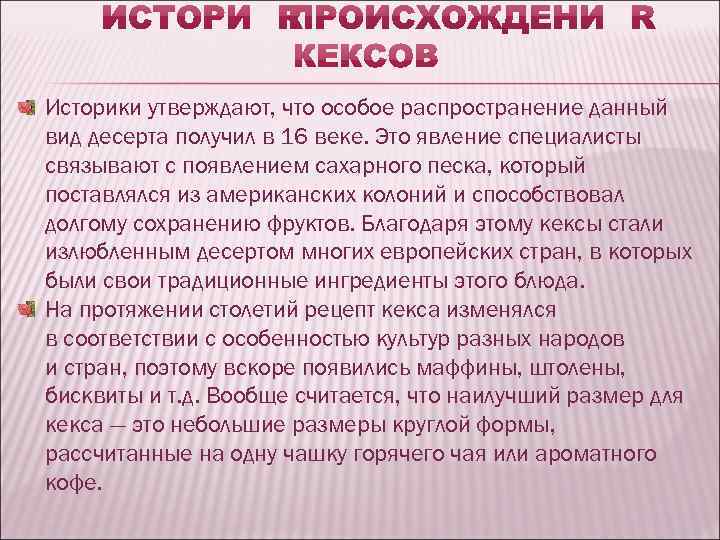 Историки утверждают, что особое распространение данный вид десерта получил в 16 веке. Это явление
