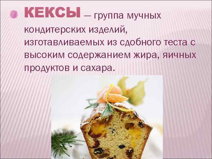    — группа мучных кондитерских изделий, изготавливаемых из сдобного теста с высоким