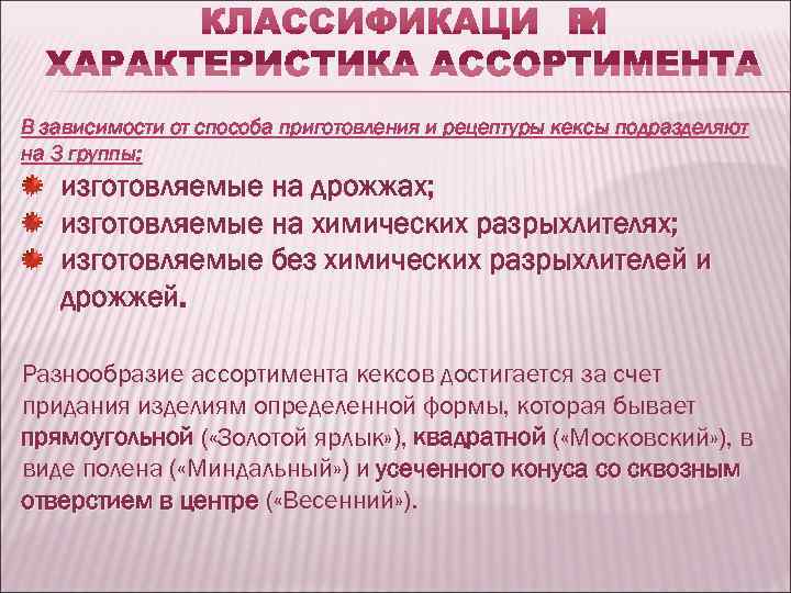 В зависимости от способа приготовления и рецептуры кексы подразделяют на 3 группы: изготовляемые на