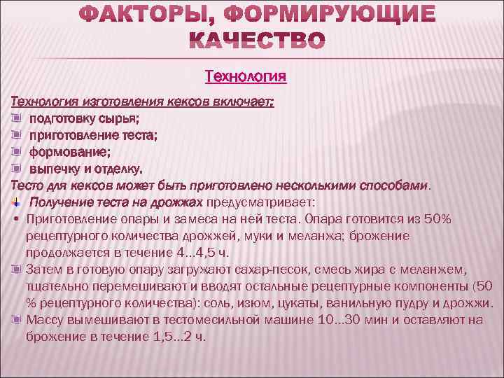      Технология изготовления кексов включает: подготовку сырья; приготовление теста; формование;