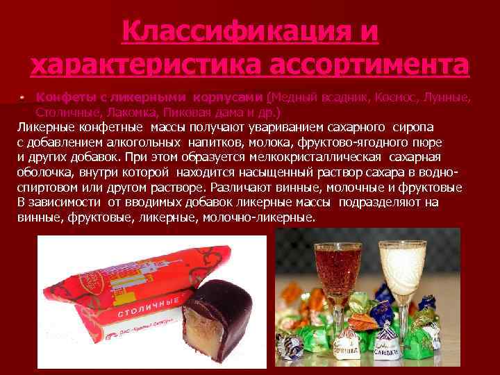  Классификация и  характеристика ассортимента  Конфеты с ликерными корпусами (Медный всадник, Космос,