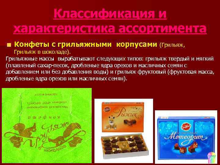   Классификация и  характеристика ассортимента  Конфеты с грильяжными корпусами (Грильяж, Грильяж