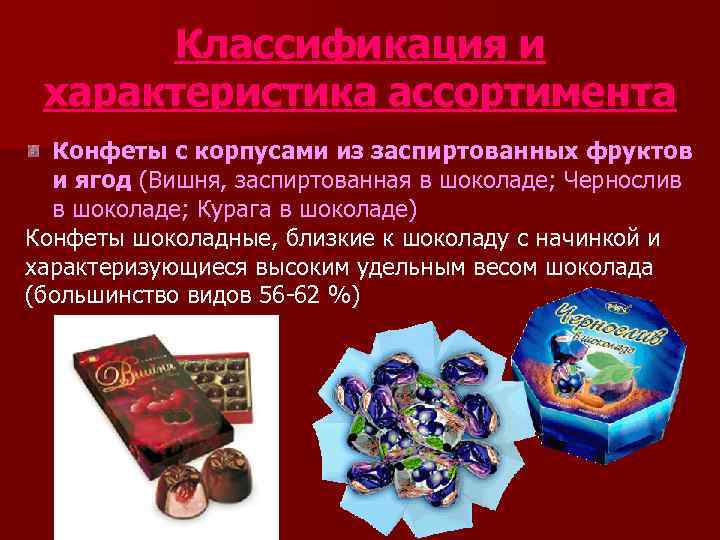  Классификация и  характеристика ассортимента  Конфеты с корпусами из заспиртованных фруктов 